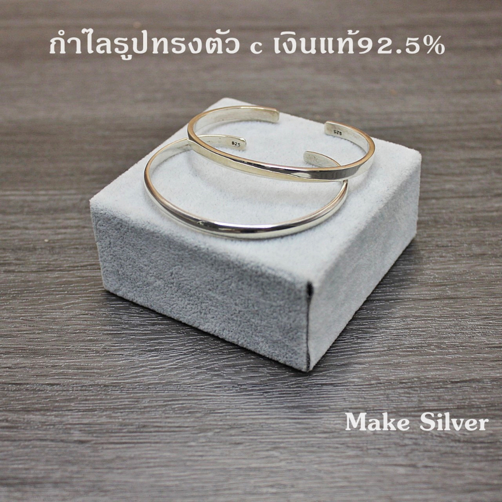 MaKe Silver กำไลข้อมือเงินแท้ 92.5% กำไลข้อมือรูปทรงตัวcหน้าตัดแบน กำไลข้อมือรูปทรงตัวcทรงมน แถมฟรีน้ำยาล้างเงิน 30ml