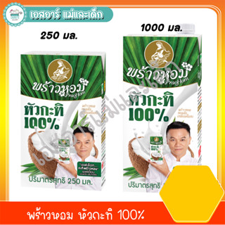 พร้าวหอม หัวกะทิ 100% -250มล. -1000มล.