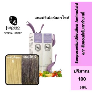 Sunpuso​ ซันปุโซะ ครีมเปลี่ยนสีผม สูตร​ AMINO​ ACID​ เบอร์ 6/7​ สีบลอนด์​เข้ม​เทากำมะหยี่​ ปริมาณ​ 100​ มล.