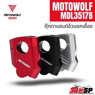 ตุ๊กตาแฮนด์อ้วนยกเยื้อง MOTOWOLF MDL3517B !!320SP