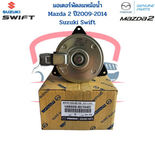 มอเตอร์พัดลมหม้อน้ำ Mazda 2 ปี2009 - 2014 Suzuki Swift ปี2012 - 2016 มอเตอร์พัดลม Mazda2 Swift มอเตอร์เป่าแผง มาสด้า2