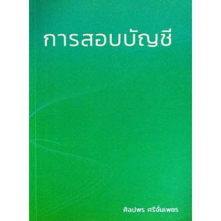 การสอบบัญชี / ศิลปพร ศรีจั่นเพชร