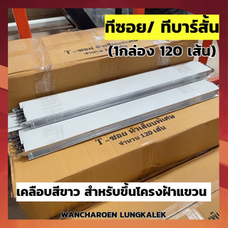 (ยกกล่อง/120เส้น) ทีบาร์ โครงคร่าว ฝ้าเพดาน (ทีบาร์ซอยสั้น) สำหรับขึ้นโครงฝ้าแขวน