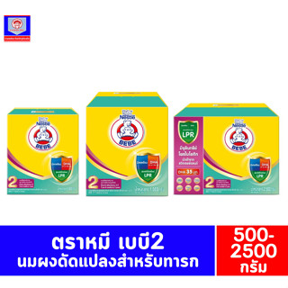 ตราหมี เบบี สูตร 2 นมผงสำหรับเด็กทารก ขนาด 500-2500 กรัม