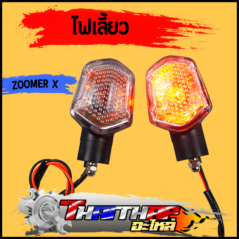 ไฟเลี้ยว เดิม Zoomer-x Msx-125 ไฟเลี้ยวเดิมหน้า-หลัง เกรดดี ไม่หักง่าย กันน้ำ ขายเป็นดวง