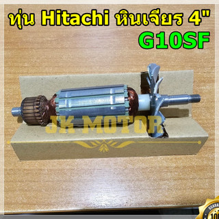 *ลดพิเศษ* ทุ่นฮิตาชิ หินเจียร 4 นิ้ว รุ่น G10SF ของใหม่  ตัดล้างสต็อค ลวดทองแดงแท้ 100% หัวคอมทองแดง ทุ่น หินเจียร Hitac