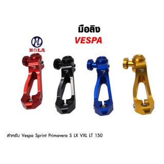 มือลิงขาเบรก สำหรับ Vespa Sprint Primavera ตรงรุ่น แบรนด์PAZZO 1ชุด