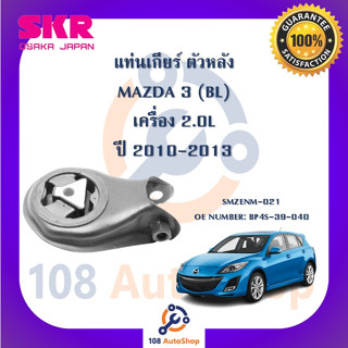 แท่นเครื่อง แท่นเกียร์ SKR สำหรับรถมาสด้า 3 MAZDA 3 (BL) เครื่อง 2.0