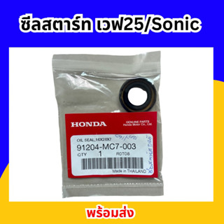 ซีลสตาร์ท แท้ HONDA WAVE125/SONIC/DASH/CB/JX พร้อมส่ง