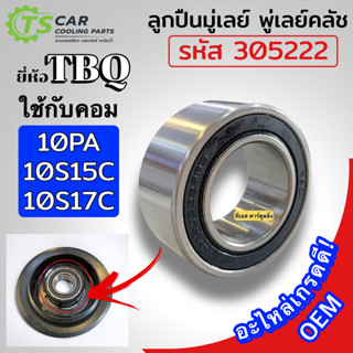 ลูกปืน มู่เลย์ 10PA /10S15C /10S17C ( TBQ รหัสลูกปืน 305222 2RS) ลูกปืน หน้าคลัชคอม คอมแอร์ คอมแอร์รถยนต์ ตลับลูกปืน