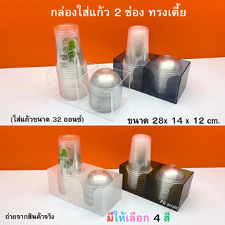 กล่องใส่แก้ว 2 ช่อง ทรงเตี้ย ใช้ใส่แก้วขนาด 32 ออนซ์ มีให้เลือก 4 สี ขนาด 28x14x12 cm.