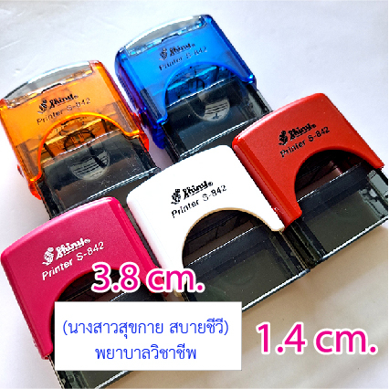 ตรายางหมึกในตัว SHINY รหัส S-842 (เฉพาะตัวด้าม+จานหมึก ไม่ทำยาง)