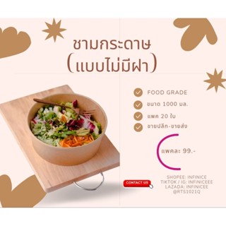 (แพค20ใบ)❌️ไม่มีฝา❌️ ชามกระดาษคราฟท์ 1100 มล. Food Grade