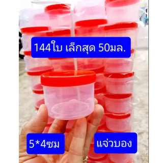 เล็กสุดครับ 144 ใบ(เบอร์1400) ความจุ 50 กรัม ขนาด 4.5*5.5ซม กระปุกแจ่วบอง กระปุกฝาแดง กระปุกน้ำพริก กระปุกปลาร้าบอง