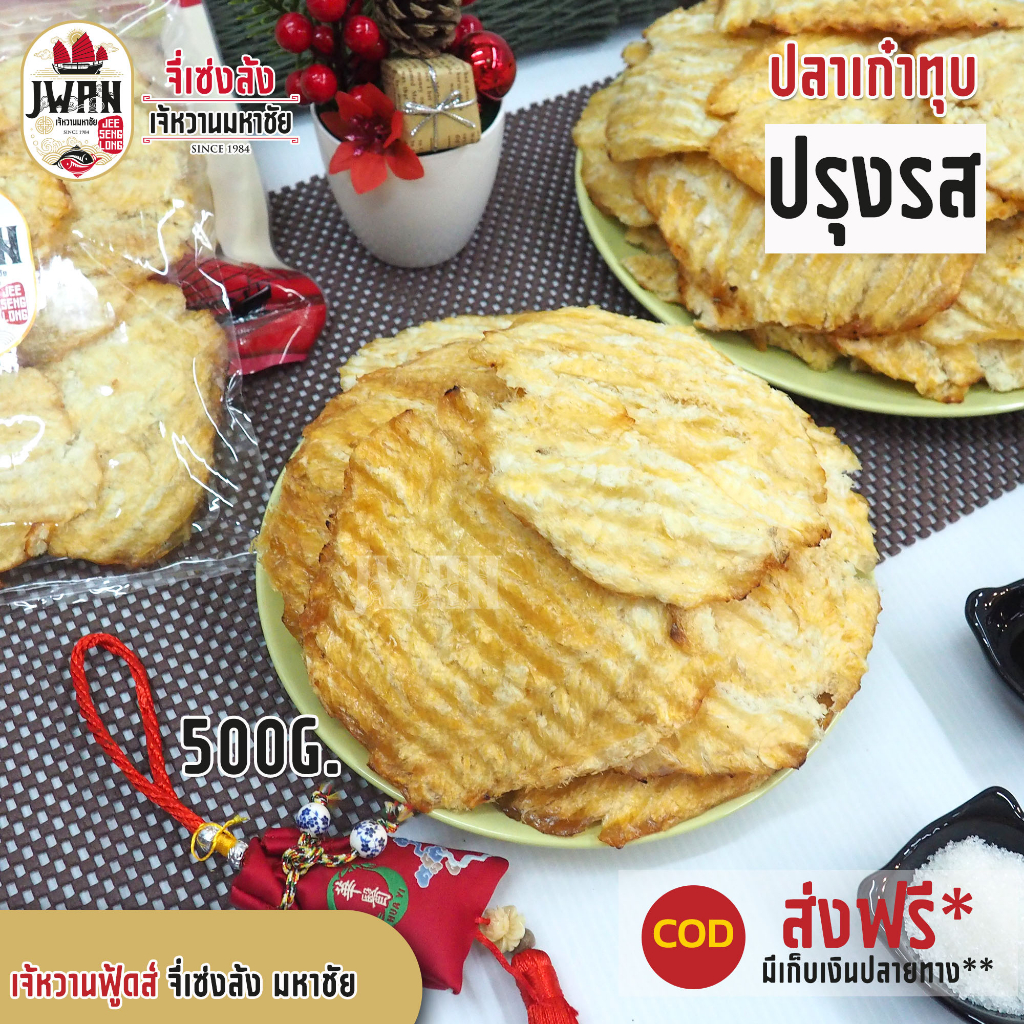 ปลาเก๋าทุบปรุงรส ขนาด 250กรัม/500 กรัม เก๋าทุบรสดั้งเดิม แผ่นใหญ่เต็มคำ ราคาพิเศษ เนื้อแน่น ราคาถูก