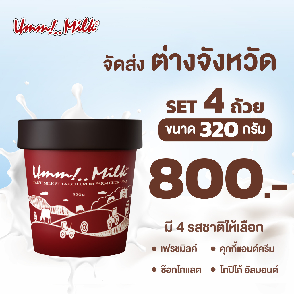 Ice cream 800 บาท [จัดส่งต่างจังหวัด] ไอศกรีม อืมม!..มิลค์ ขนาด 320 กรัม SET 4 ถ้วย ราคาเพียง 800บาท ส่งฟรี (จากปกติ 960บาท) Food & Beverages