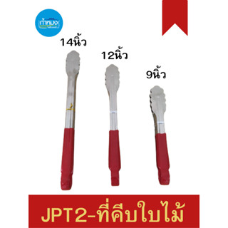 JPT2-ที่คีบใบไม้ ที่คีบ ที่คีบสแตนเลส ที่ปิ้งย่าง อุปกรณ์ปิ้งย่าง ที่คีบอาหาร ที่คีบขนมปัง ที่คีบสปาเก็ตตี้ มีรูแขวน