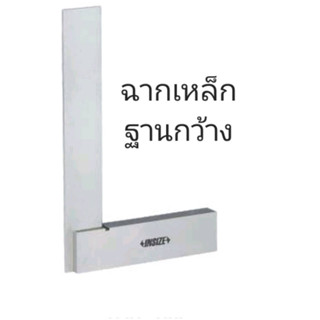 ฉากเหล็ก ฐานกว้าง 100×70mm Machinist squares with wide base INSIZE 4707-100 อินไซส์