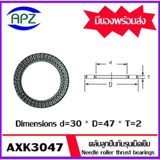 AXK3047 ตลับลูกปืนกันรุนเม็ดเข็ม ( Needle roller thrust bearings ) AXK 3047  จำนวน 1 ตลับ จัดจำหน่ายโดย Apz