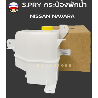 S.PRY กระป๋องพักน้ำ NISSAN NAVARA รหัส J67