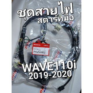 ชุดสายไฟ สตาร์ทมือ WAVE110i 2019 - 2020 ไฟหน้าLED แท้ศูนย์ฮอนด้า 32100-K58-TD0