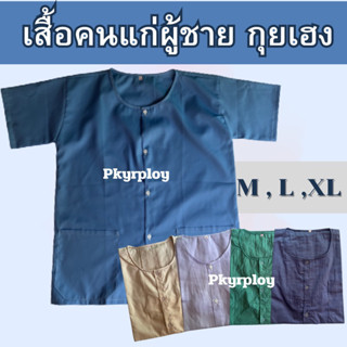 เสื้อคนแก่ผู้ชาย กุยเฮง ไซส์M-XL