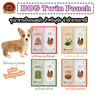 Twin Pouch ซุปอาหารเปียก ไม่ปรุง สำหรับสุนัข นำเข้าจากเกาหลี Natural Core