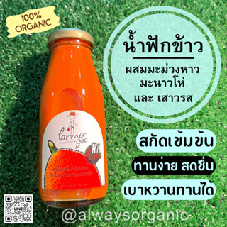 [ Always Organic ] เครื่องดื่มน้ำฟักข้าวผสมเสาวรสและมะม่วงหาวมะนาวโห่ ออแกนิค ช่วยบำรุงสายตา ต่อมลูกหมากโต