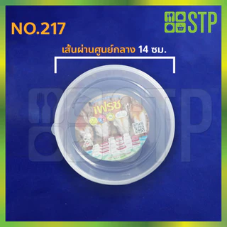 กล่องถนอมอาหาร ขนาดทั้งหมด No.217 No.217-1 No.217-2 No.217-3 ( 1โหล/12ใบ )