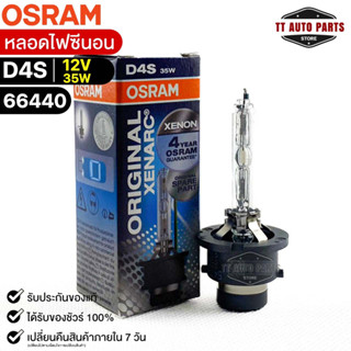 หลอดไฟ Osram  D4S 12V 35W  ( จำนวน 1 หลอด ) Osram 66440 แท้100%