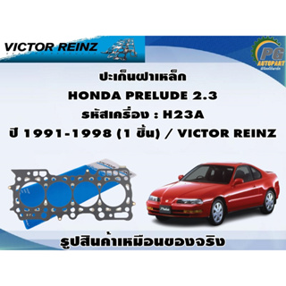 ชุดท่อนล่าง HONDA PRELUDE 2.3 รหัสเครื่อง : H23A ปี 1991-1998 / VICTOR REINZ