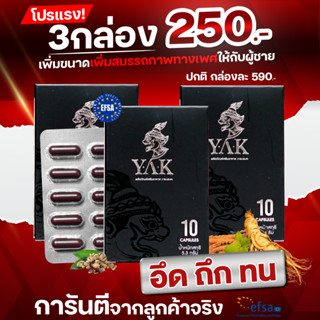 Y.a.k 3 กล่อง เพิ่มขนาดน้องชาย อึด ทน นาน ใหญ่ ยาว อาหารเสริมสำหรับสุขภาพคุณผู้ชาย