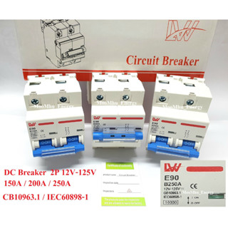 เบรกเกอร์ไฟ DC 12V.-125V. 150A/200A/250A  2pole LW E90 Circuit breaker  เบรกเกอร์โซล่า เบรกเกอร์แบตตเตอรี่