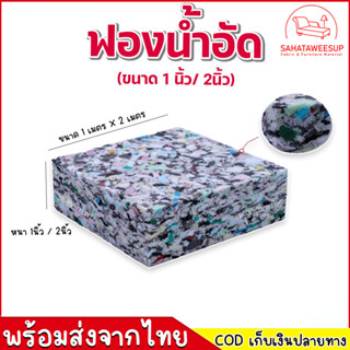 ฟองน้ำอัด สำหรับทำโซฟา เบาะ ที่นอน หนา 1 นิ้ว  และ 2 นิ้ว ขนาด 100x200 ซม.