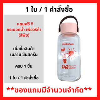 สินค้าฟรี!! (ห้ามกดซื้อ) เมื่อซื้อ ผลิตภัณฑ์ เมลามิ ไวท์เทนนิ่ง ซันสกรีน 30 มล. รับฟรี กระบอกน้ำ เพียวริก้า (สีพีช) (1ใบ/1คำสั่งซื้อ) P-7315