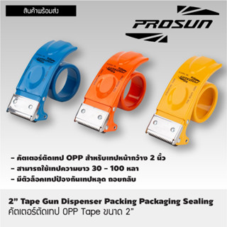 คัตเตอร์ ตัดเทป OPP / 2" รุ่น  PS8050/ PROSUN พร้อมส่งโดยตัวแทนจำหน่าย