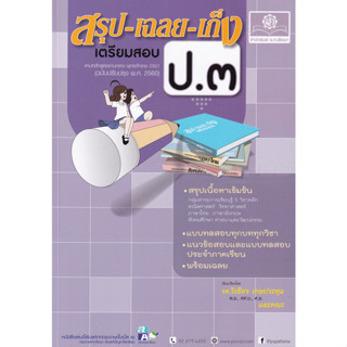 สรุป-เฉลย-เก็ง เตรียมสอบ ป.3 สรุปเนื้อหาเข้มข้น แบบทดสอบทุกบททุกวิชา แนวข้อสอบประจำภาคเรียน พร้อมเฉลย ผู้เขียน รศ. วิเชี