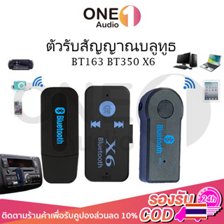 OneAudio ตัวรับสัญญาณบลูทูธ BT163 BT350 X6 บูทูธ ใน รถยนต์ PC 5.1 ในรถยนต์ คอมพิวเตอร์ เครื่องเสียงบ้าน usb เครื่องเสียง