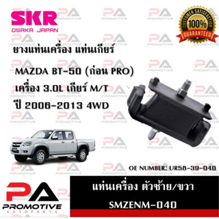 แท่นเครื่อง แท่นเกียร์ SKR สำหรับรถมาสด้าบีที-50 MAZDA BT-50 (ก่อน PRO) เครื่อง 3.0 เกียร์ธรรมดา 4WD