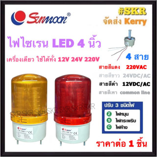 sunmoon ไฟไซเรน 4 นิ้ว สีแดง สีเหลือง ( 12V 24V 220V ) ปรับแสงได้ ไฟสัญญาณ ไฟหมุน ไฟกระพริบ ไฟค้าง ปรับได้ ไฟฉุกเฉิน LTE-1104