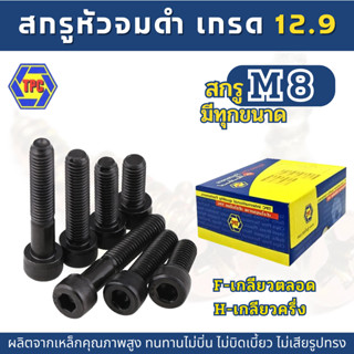 สกรูหัวจมดำ M8  ยาว 10 - 300mm