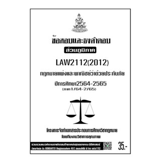 LAW2112(LAW2012)กฎหมายแพ่งและพาณิชย์ว่าด้วยประกันภัยแนวคำถามธงคำตอบม.รามส่วนภูมิภาค