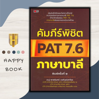 หนังสือ คัมภีร์พิชิต PAT 7.6 ภาษาบาลี : คู่มือเตรียมสอบ ภาษาบาลี คู่มือสอบเข้าอุดมศึกษา ข้อสอบและเฉลย เตรียมสอบ PAT