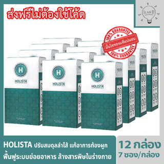 Holista Fiber Detox โฮลิสต้า 12 กล่อง อาหารเสริมช่วยฟื้นฟูระบบขับถ่าย ท้องผูก ถ่ายไม่สุด ถ่ายไม่สม่ำเสมอล้างสารพิษในร่าง