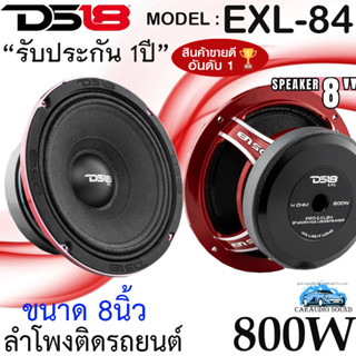 ใหม่แรง!! DS18 รุ่น EXL84 SPEAKER 8นิ้ว ลำโพงติดรถยนต์ ลูกโดด เสียงกลาง ขนาด8นิ้ว กำลังขับ800วัตต์ เสียงดี รับประกัน 1ปี