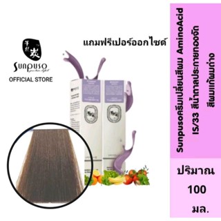 Sunpuso​ ซันปุโซะ ครีมเปลี่ยนสีผม สูตร​ AMINO​ ACID เบอร์ IS/33​ สีน้ำตาลประกายทองจัด สีผมแก้ผมด่าง ปริมาณ​ 100​ มล.