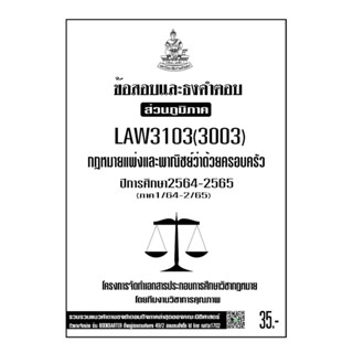 LAW3103(LAW3003) กฎหมายแพ่งและพาณิชย์ว่าด้วยครอบครัวแนวคำถามธงคำตอบม.รามส่วนภูมิภาค