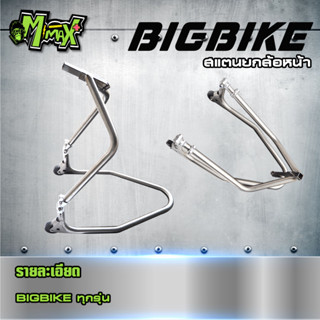 สแตนยกรถมอเตอร์ไซค์ สแตนยกล้อหน้ามอเตอร์ไซค์ สำหรับ Bigbike ทุกรุ่น