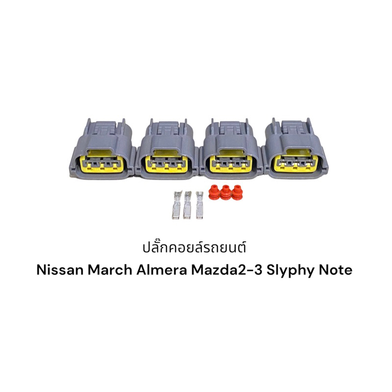 ปลั๊กคอยล์ Nissan March Almera Sylphy Note Sanny neo Mazda2 1.5,Mazda3 1.6 A32,33(4ชิ้น)