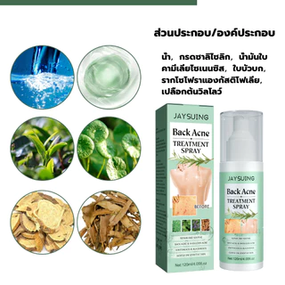 Jaysuing 120ml สิวที่หลัง แอคเน่ สเปรย์ฉีดแผ่นหลังและลำตัว ลดไรและสิวตามร่างกาย กำจัดสิวที่หลังและลำตัว ครีมแต้มสิว